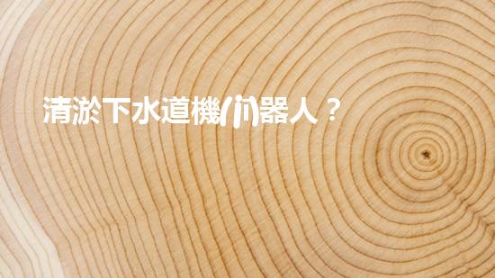 清淤下水道機(jī)器人？好用嗎？確實(shí)實(shí)用嗎？